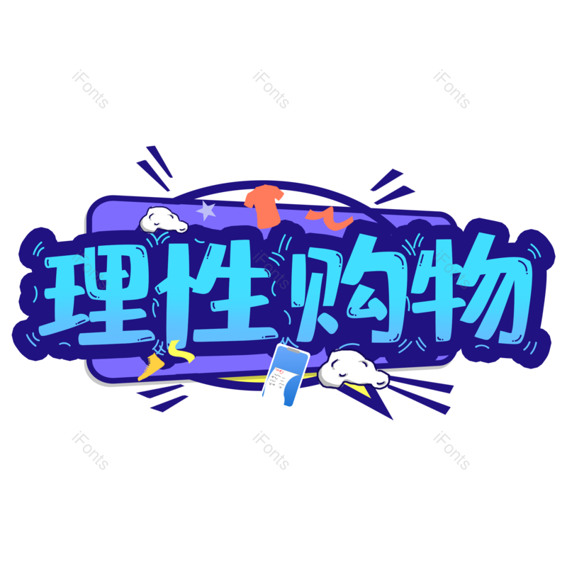 艺术字图片,元素,PNG,免抠素材